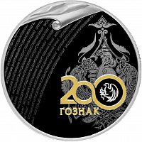 Серебряная монета (31.1г) 3 рубля 200 лет со дня основания Экспедиции заготовления гос-х бумаг в капсуле. Россия 2018 PF