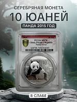 Инвестиционная монета в слабе 10 юаней Панда. Китай 2015 MS70