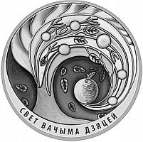 Серебряная монета 20 рублей 925 пробы (31.1 г) в капсуле Мир глазами детей. Беларусь, 2018 г. в. UNC