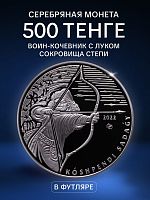 Серебряная монета 500 тенге 925 пробы (31.1 г)  Воин-кочевник с луком. Казахстан, 2022 г. в. Proof