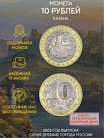 Памятная монета 10 рублей Казань. Древние города России. Россия СПМД 2005 UNC