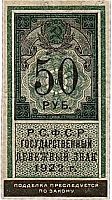 Подлинная банкнота государственный денежный знак 50 рублей. РСФСР, 1922 г. в. Купюра в состоянии XF (из обращения)