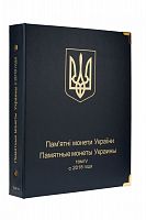 Альбом для памятных монет Украины. Том IV. C 2018 года