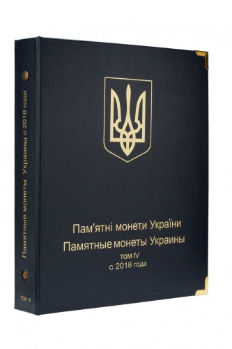 Альбом для памятных монет Украины. Том IV. C 2018 года Альбом для памятных монет Украины. Том IV. C 2018 года