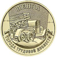 Памятная монета 10 рублей Пенза. Города трудовой доблести. Россия ММД 2026 UNC