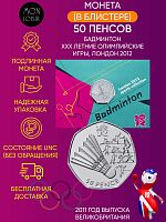 Монета в блистере 50 пенсов Бадминтон. XXX летние Олимпийские Игры Лондон 2012. Великобритания 2011 UNC