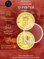 Памятная монета 10 рублей в капсуле Козельск. Города воинской славы. Россия СПМД 2013 UNC