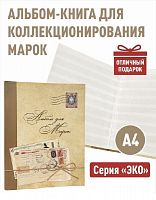 Альбом-книга для хранения марок Серия ЭКО Формат А4 Без марок (А-М_А4_ЭКО-ОТКР)