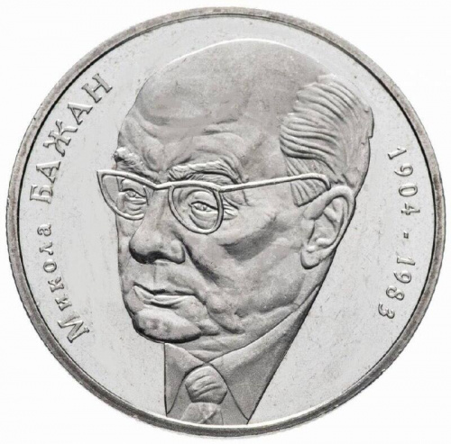 Памятная монета 2 гривны Николай Бажан. Украина, 2004 г. в. Proof