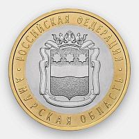 Памятная монета 10 рублей Амурская область. Российская Федерация. СПМД. Россия, 2016 г. в. UNC