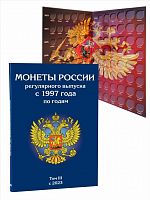 Альбом-планшет для монет России регулярного выпуска с 2023 по 2038 год. Том 3.Без монет