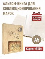 Альбом-книга для хранения марок Серия ЭКО Формат А5 Без марок (А-М_А5_ЭКО-КАРТА)
