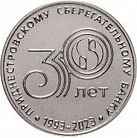 Памятная монета 25 рублей 30 лет Приднестровскому Сбербанку. Приднестровье, 2023 г. в. UNC