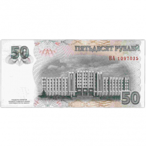 Банкнота 50 рублей. Приднестровье 2007 (модификация 2012) aUNC фото 2