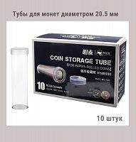 Тубы для монет диаметром 20.5 мм круглые. Упаковка 10 штук РССВ
