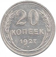 Серебряная монета 20 копеек, 500 пробы (1,8 г чистого серебра). СССР, 1927 г. в. XF (из обращения)