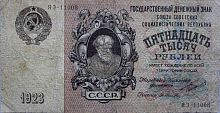 Подлинная банкнота 15000 рублей. СССР, 1923 г. в. Купюра в состоянии VF (из обращения)