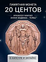 Памятная монета в капсуле и запайке 20 центов Архангел Чамуил. Знаки зодиака - Телец. Самоа 2024 PF