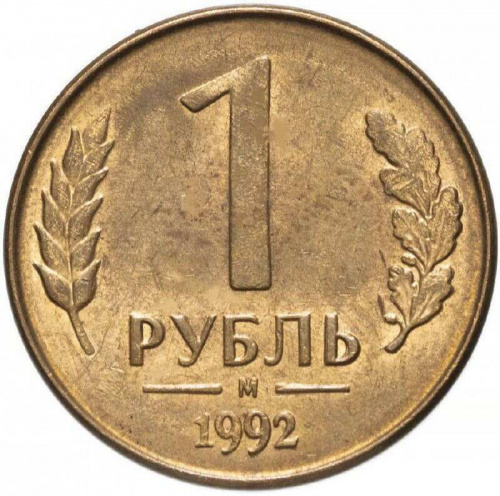 Монета 1 рубль. М Россия 1992 XF
