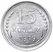 Серебряная монета 15 копеек 500 пробы (1,35 г. чистого серебра), СССР, 1929 г. в. Монета в состоянии XF (из обращения)