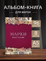 Альбом-книга для хранения марок малина. Формат А5. Без марoк