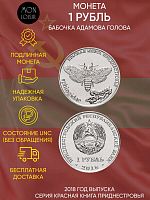 Монета 1 рубль Бабочка Адамова голова. Красная книга. Приднестровье 2018 UNC