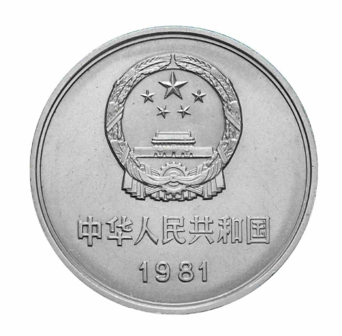 Монета 1 юань Великая Китайская Стена. Китай 1981 UNC фото 2