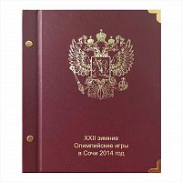 Альбом для монет и банкноты серии Олимпийские зимние игры 2014 года в Сочи . КоллекционерЪ. Без монет и банкнот (АК03)