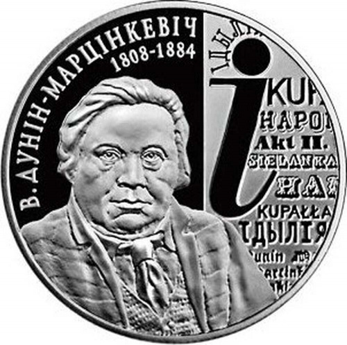 Монета 1 рубль В. Дунин-Марцинкевич. Беларусь 2008 Proof