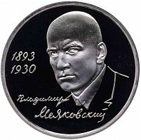 Монета 1 рубль 100 лет со дня рождения В. В. Маяковского. Молодая Россия. 1993 PF