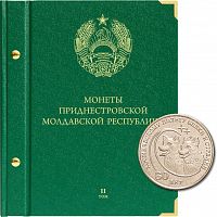 Альбом для монет Приднестровской Молдавской Республики. Том 2 (113-24-06)