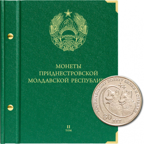 Альбом для монет Приднестровской Молдавской Республики. Том 2 (113-24-06) Альбом для монет Приднестровской Молдавской Республики. Том 2 (113-24-06)