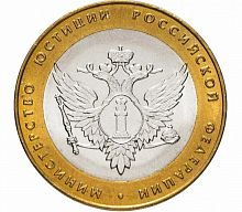 Памятная монета 10 рублей Министерство юстиции. Министерства РФ. СПМД. Россия, 2002 г. в. Монета XF