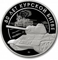 Жетон 80 лет Курской битве. ММД 2023 Proof