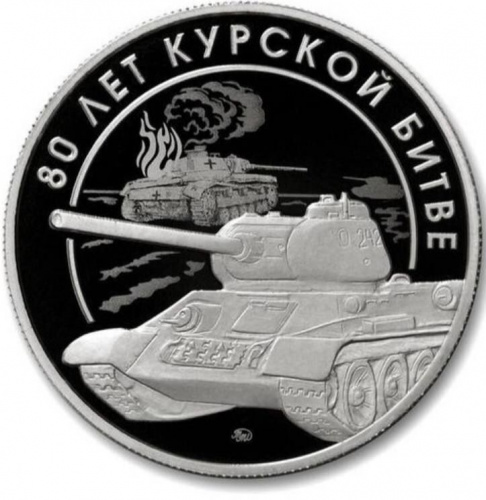 Жетон 80 лет Курской битве. ММД 2023 Proof