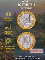 Памятная монета 10 рублей Дорогобуж. Древние города России. Россия ММД 2003 UNC