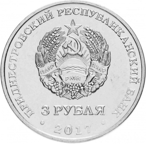 Монета 3 рубля 100 лет Великой Октябрьской революции Приднестровье 2017 UNC фото 2 Монета 3 рубля 100 лет Великой Октябрьской революции Приднестровье 2017 UNC фото 2