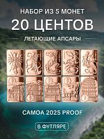 Набор из 5-ти монет в футляре 20 центов Летающие апсары. Самоа 2025 PF