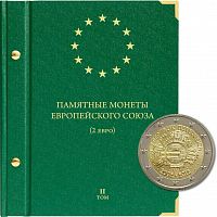 Альбом для хранения коллекции памятных монет Европейского союза номиналом 2 евро. Том 2. 2012-2015 гг. (074-16-06)