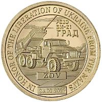Памятная монета 10 долларов РСЗО ГРАД БМ-21. Княжество Силенд 2023 UNC