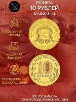 Памятная монета 10 рублей Владикавказ. Города воинской славы. СПМД. Россия, 2011 г. в. UNC