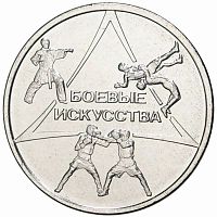 Памятная монета 1 рубль Боевые искусства. Приднестровье, 2021 г. в. Монета в состоянии UNC (из мешка)