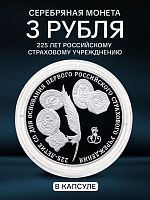 Серебряная монета 3 рубля в капсуле (31,1 г) 225-лет российскому страховому учреждению. ММД 2011 Proof