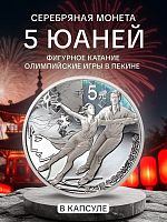 Серебряная монета 5 юаней Олимпиада в Пекине 2022 в капсуле. Фигурное катание. Китай, 2022 г. Proof