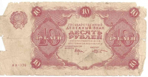 Банкнота 10 рублей Первая Московская печатная фабрика Гознак. СССР 1922 F Банкнота 10 рублей Первая Московская печатная фабрика Гознак. СССР 1922 F