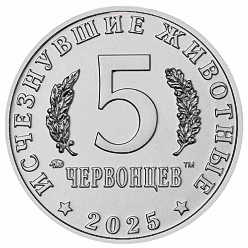 Памятный жетон 5 червонцев Ивантозавр. Исчезнувшие животные. Россия ММД 2025 UNC фото 4 Памятный жетон 5 червонцев Ивантозавр. Исчезнувшие животные. Россия ММД 2025 UNC фото 4