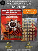 Набор из 58-ми монет: 10 рублей Города воинской славы и Человек труда в капсульном альбоме. 2010-2020 Россия UNC