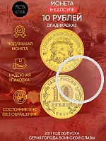 Памятная монета 10 рублей в капсуле Владикавказ. Города воинской славы. СПМД Россия 2011 UNC