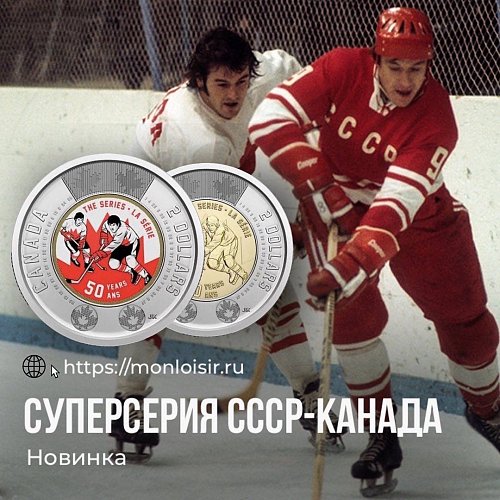 Канадские новинки магазина Mon Loisir 2 доллара 50 лет суперсерии СССР Канада 