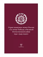 Набор в альбоме-планшете из серии монет посвященных 70-летию Победы в Великой Отечественной войне 1941-1945 годов.